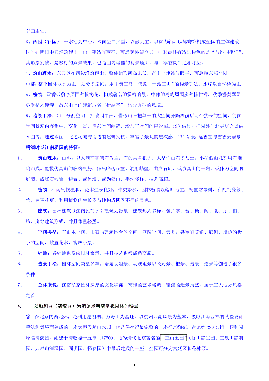 中外园林史问答题.doc_第3页
