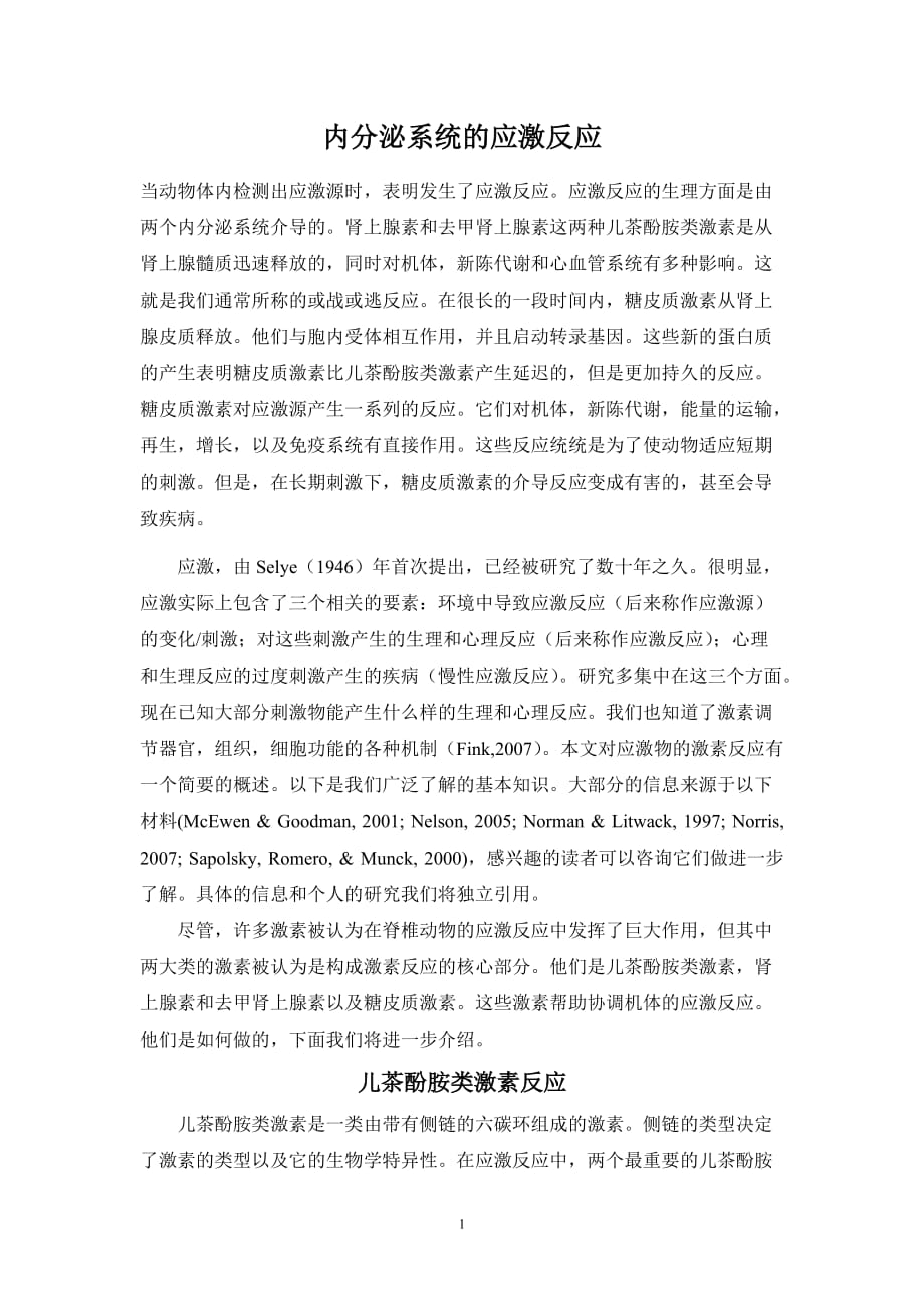 内分泌系统的应激反应.doc_第1页