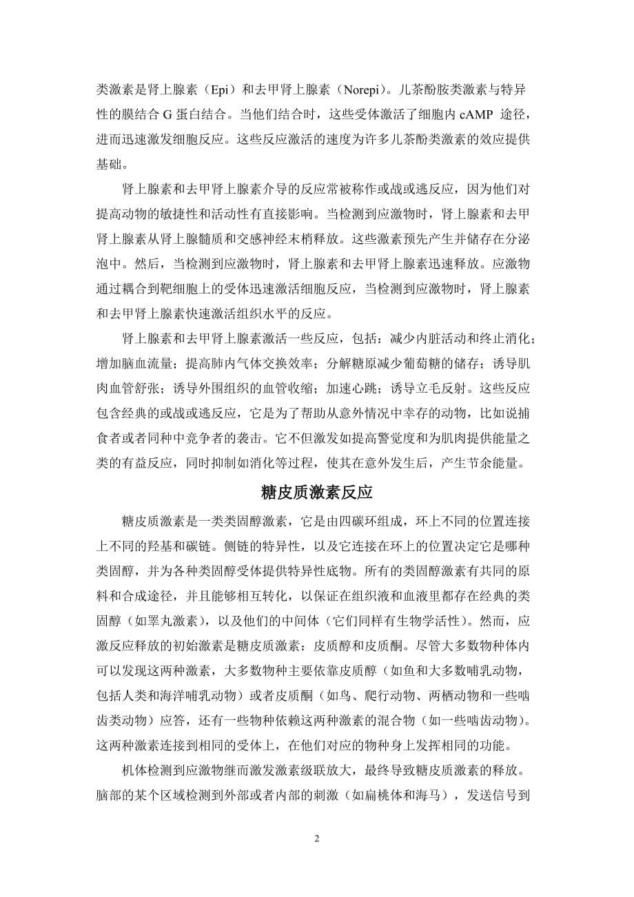 内分泌系统的应激反应.doc_第2页