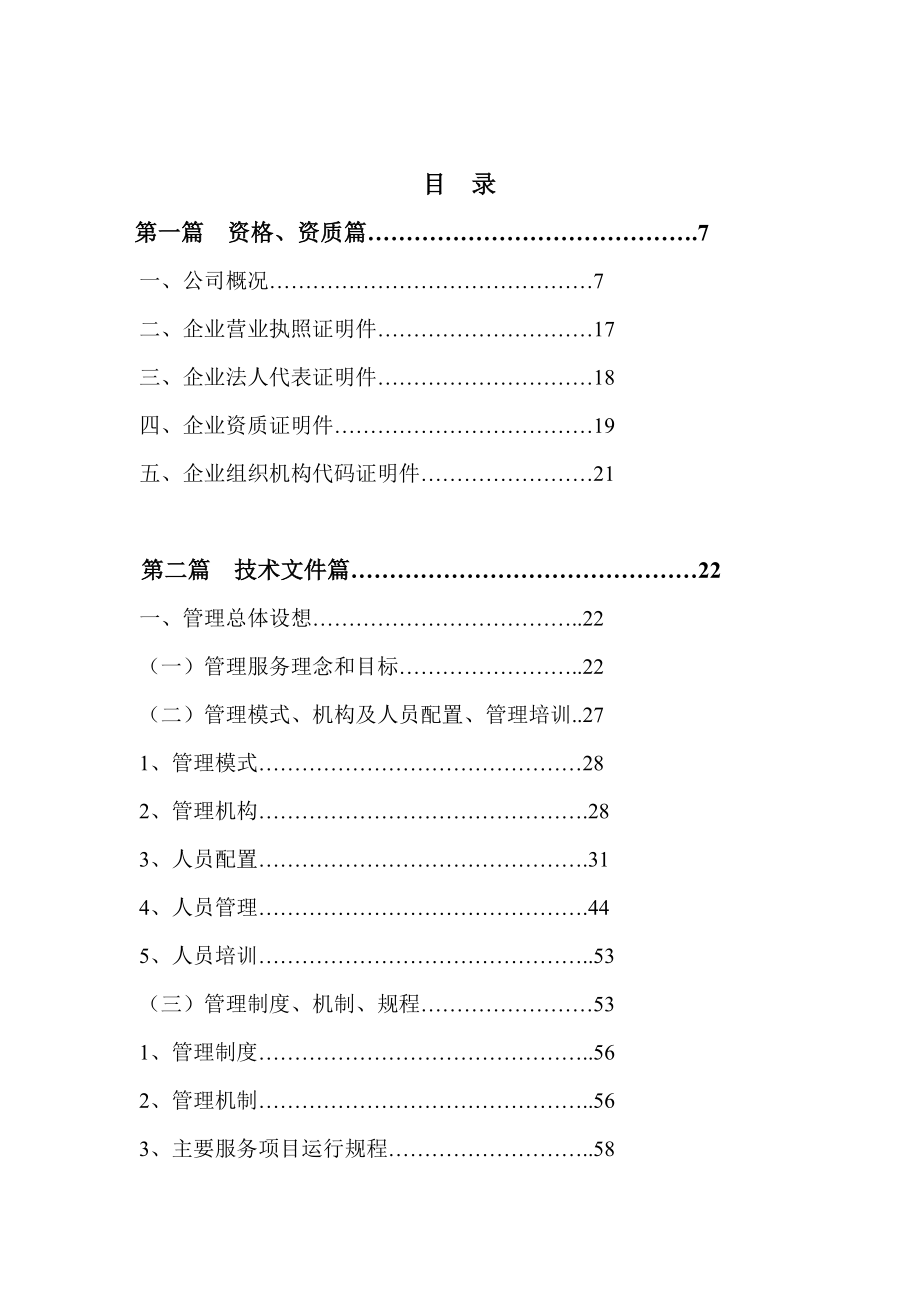 202X年某大厦前期物业管理投标文件_第4页