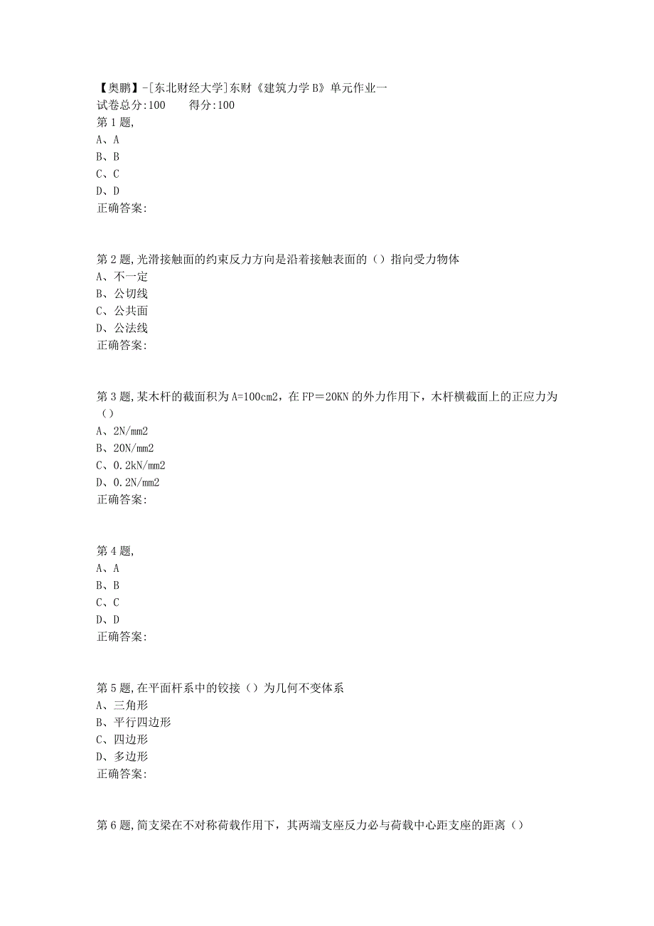 [东北财经大学]东财《建筑力学B》单元作业一-4_第1页