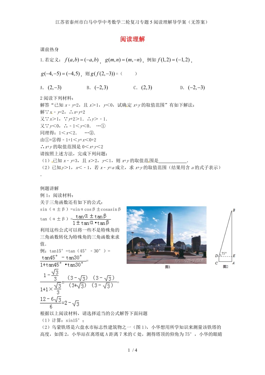 江苏省泰州市白马中学中考数学二轮复习专题5阅读理解导学案（无答案）_第1页