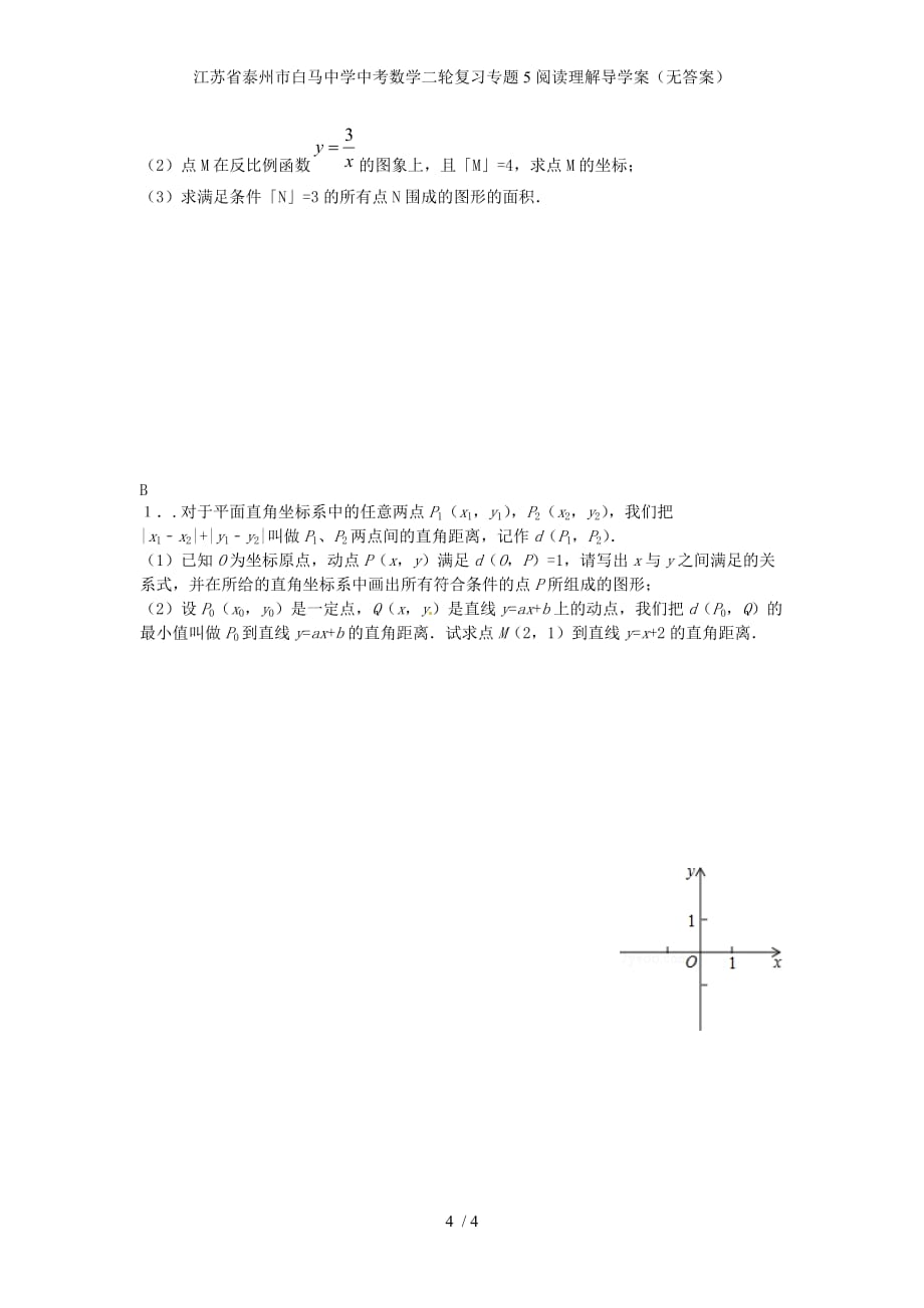 江苏省泰州市白马中学中考数学二轮复习专题5阅读理解导学案（无答案）_第4页