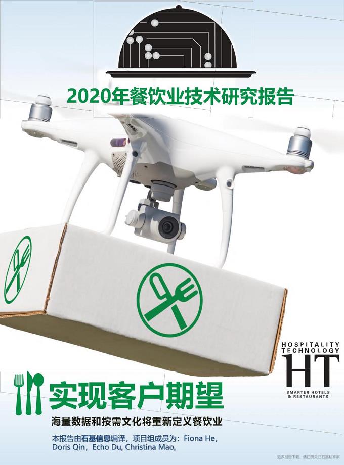 2020年餐饮业技术研究报告