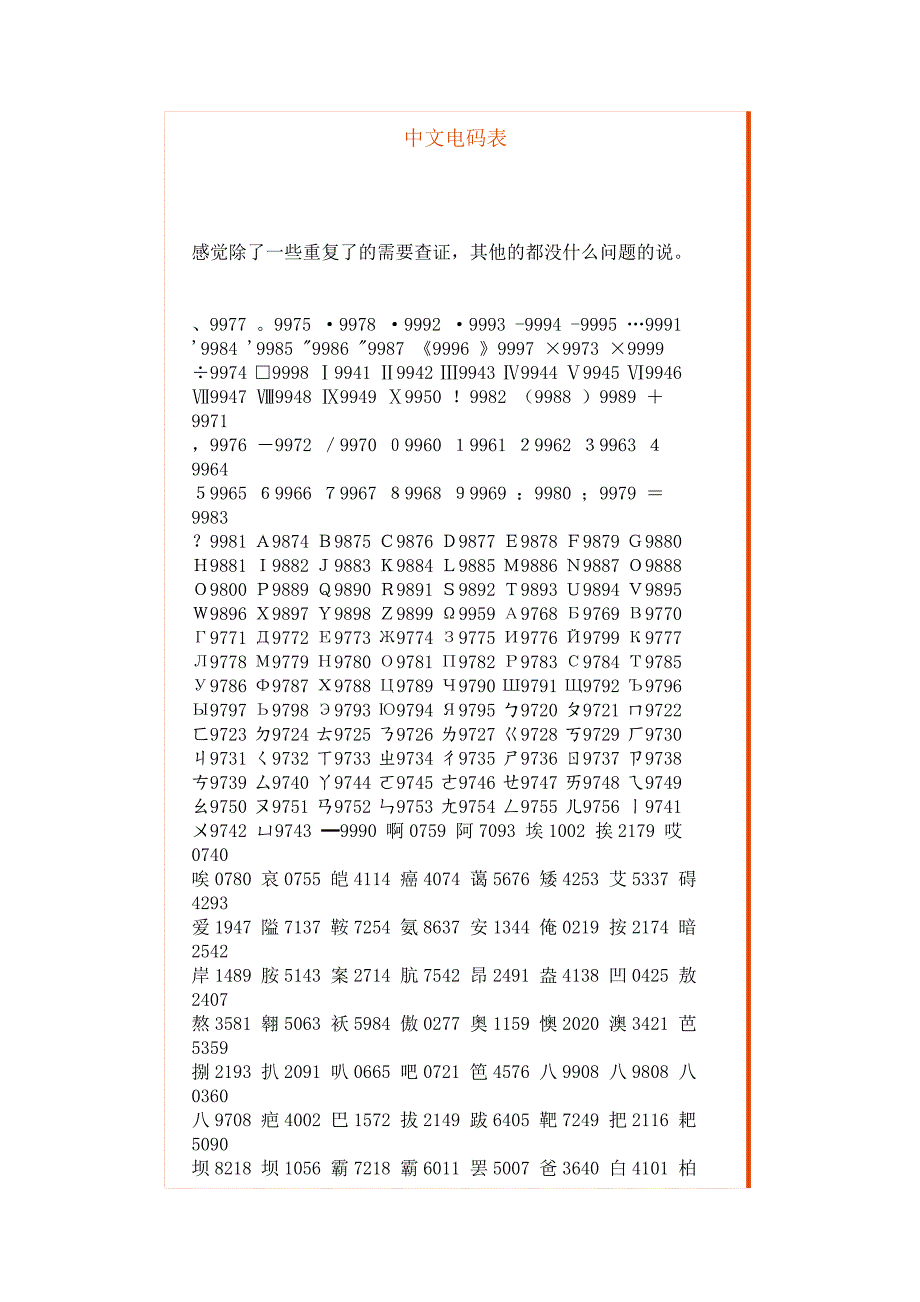 中文电码表.doc_第1页