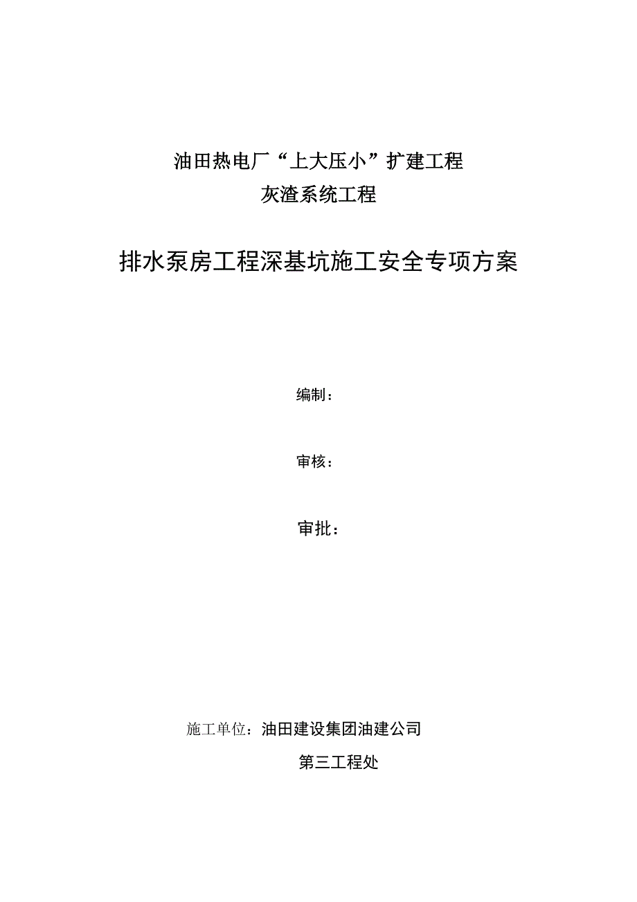 排水泵房深基坑工程施工组织设计方案(报油公司)_第1页