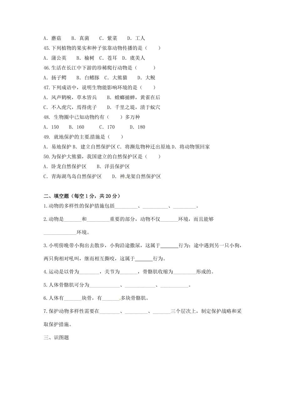 四川省彭州市小鱼洞镇九年制学校2020学年八年级生物上学期期中试题（无答案） 新人教版_第5页