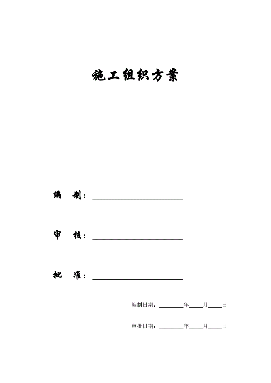 202X年某工程施工组织方案_第1页