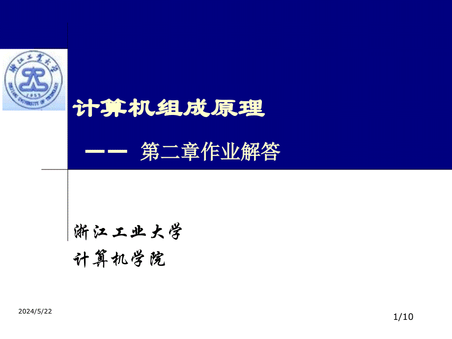 计算机组成原理白中英部分作业解答(第二章).ppt_第1页