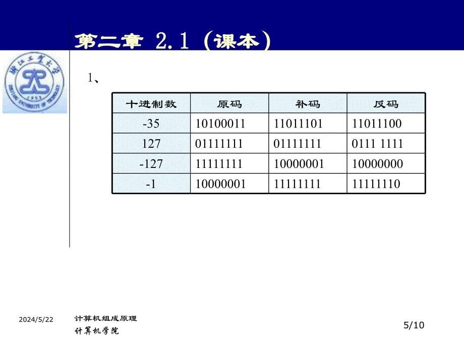 计算机组成原理白中英部分作业解答(第二章).ppt_第5页