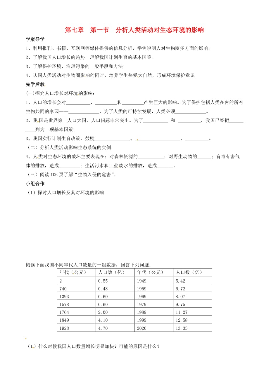 山东省临沂市兰山区义堂中学七年级生物下册 4.7.1 分析人类活动对生态环境的影响导学案（无答案）（新版）新人教版_第1页