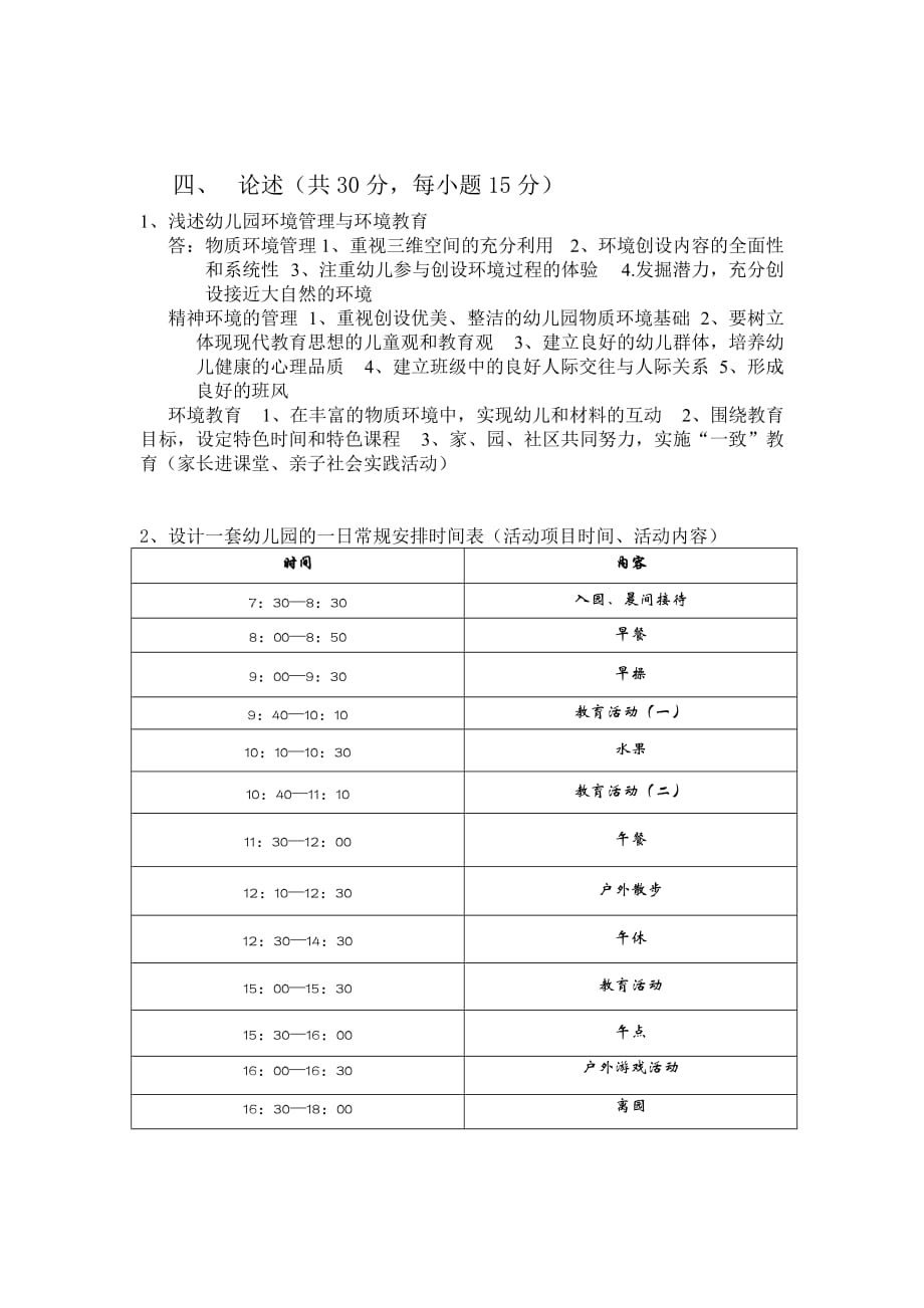 幼儿园管理考试答案.doc_第4页