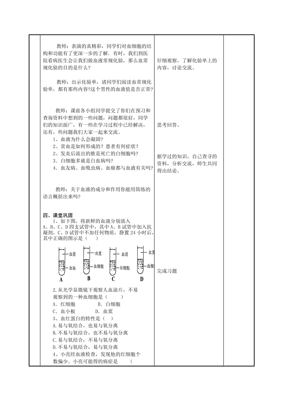 八年级生物上册 14.1人体内物质的运输—血液（1）教案 苏科版_第3页