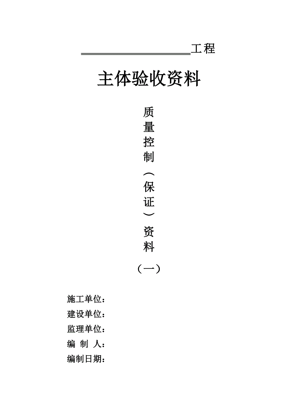 建筑工程施工资料归档封面全套(无断章)_第1页