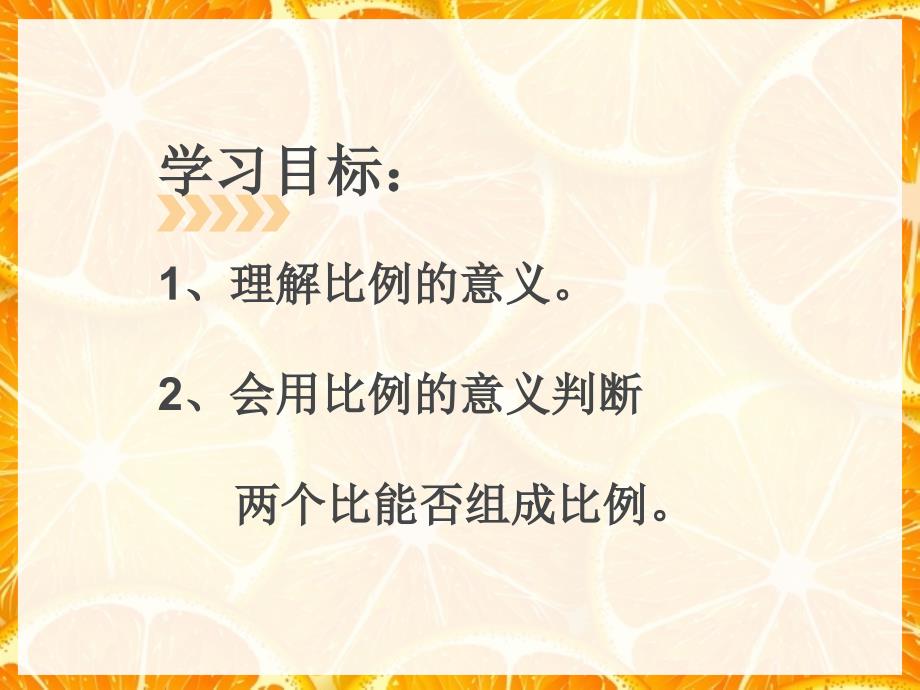 北师大版数学六下《比例的认识》课件.ppt_第2页