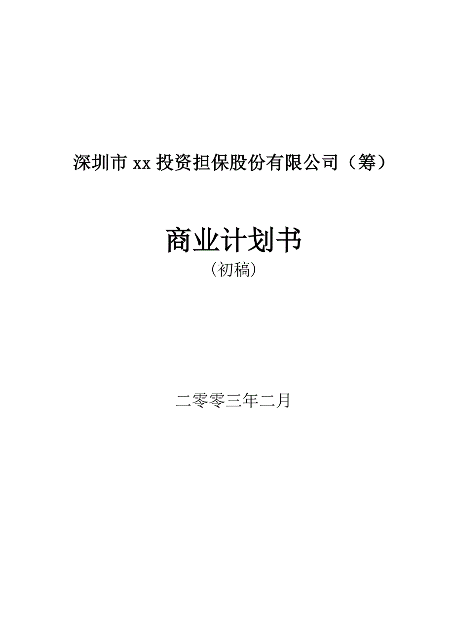 202X年某投资担保公司商业计划书_第1页