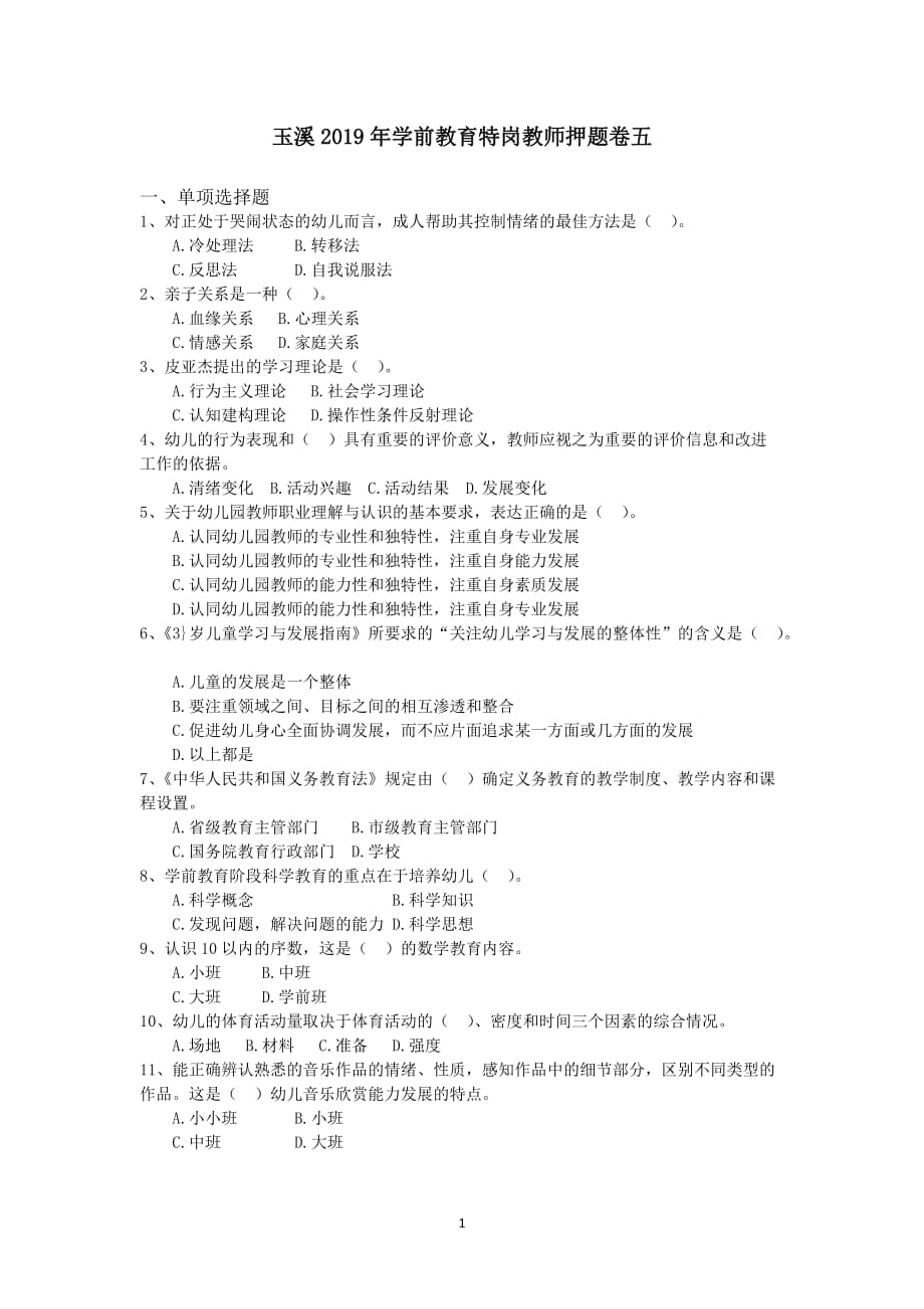 玉溪2019年学前教育特岗教师押题卷五.doc_第1页