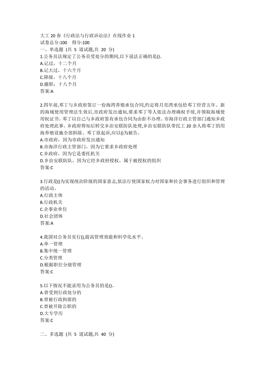 大工20春《行政法与行政诉讼法》在线作业1_第1页