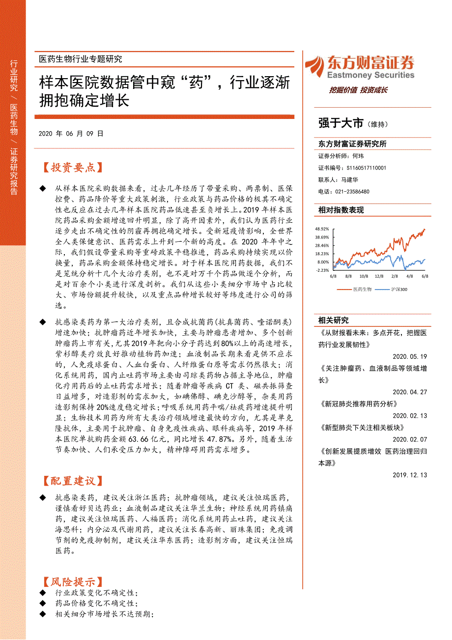 医药生物行业专题研究_样本医院数据管中窥“药”,行业逐渐拥抱确定增长_第1页