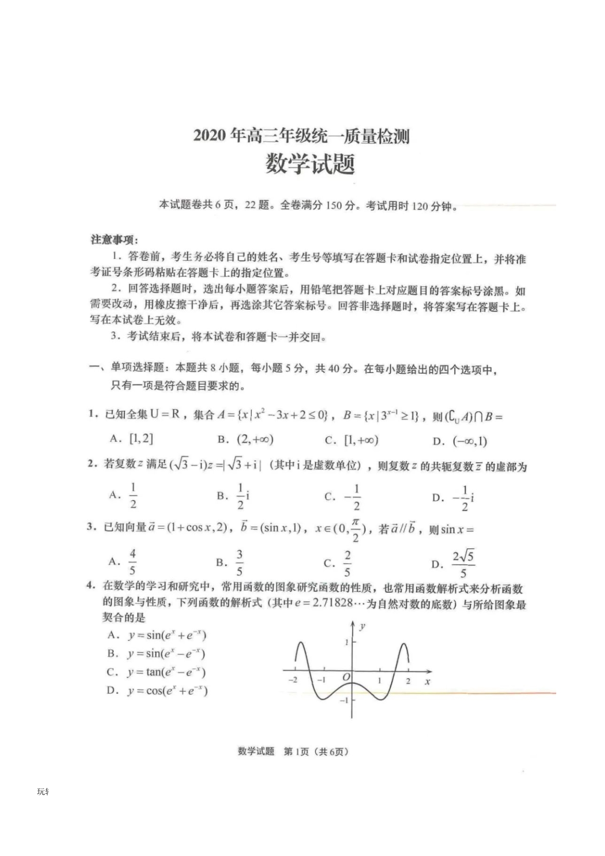 青岛市2020年5月高三数学二次模拟检测含答案_第1页