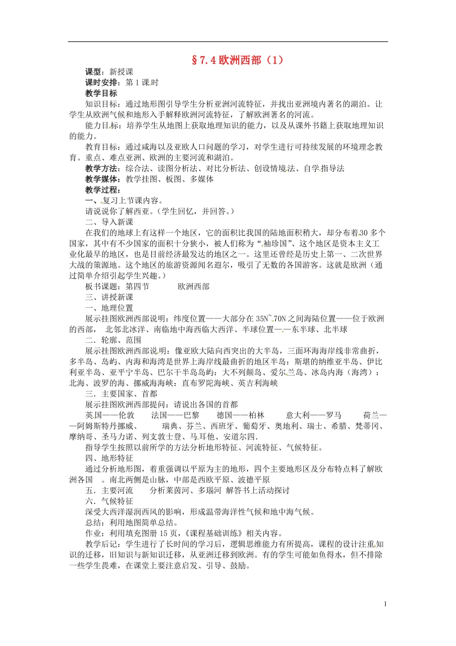 江苏省宿迁市宿豫区关庙镇中心学校七年级地理下册7.4欧洲西部教案（1）湘教版_第1页