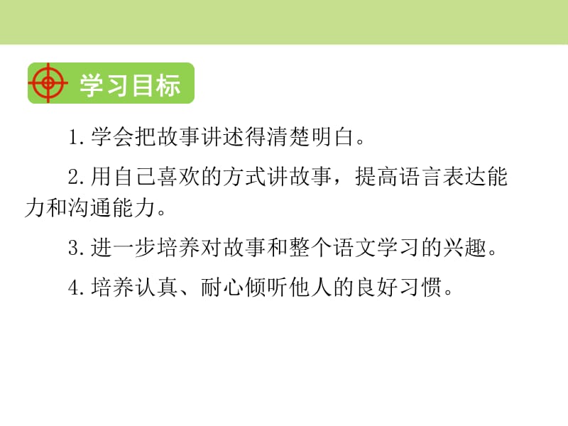 口语交际 趣味故事会ppt课件_第2页