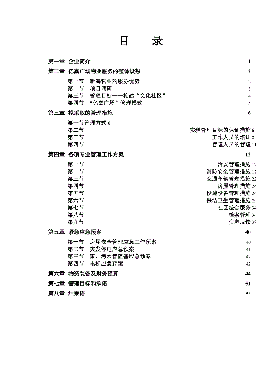 202X年某广场物业服务的整体设想_第1页