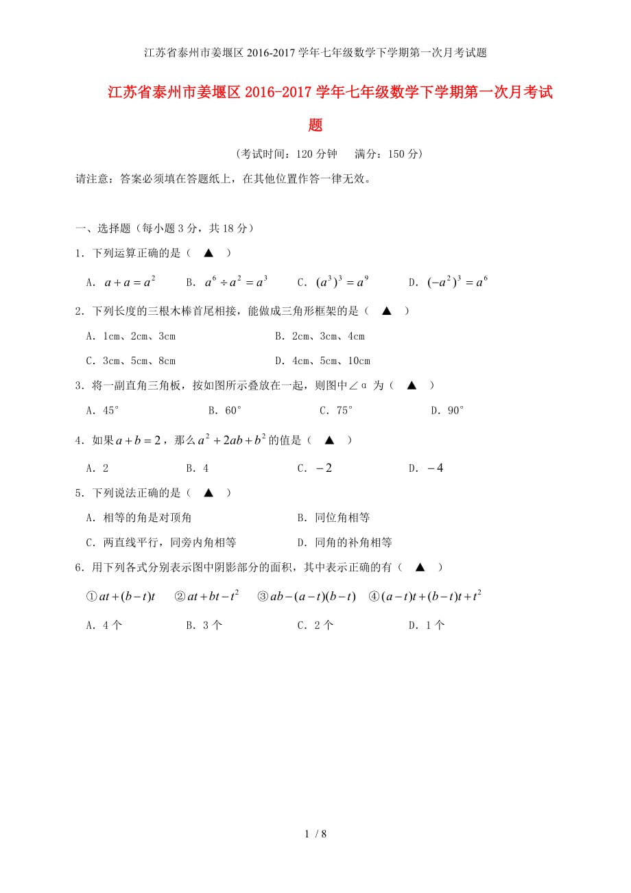 江苏省泰州市姜堰区七年级数学下学期第一次月考试题_第1页