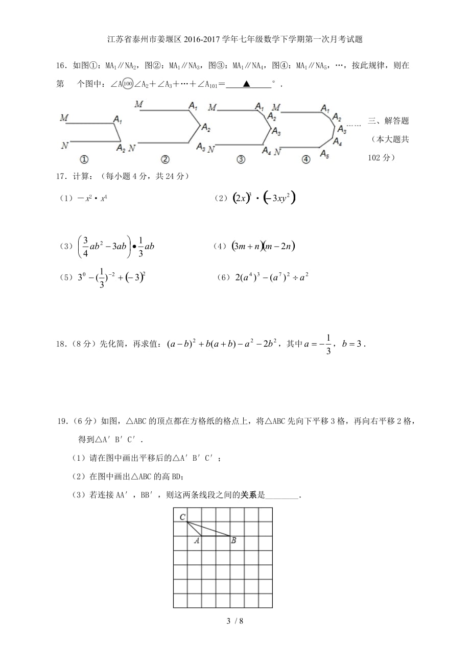 江苏省泰州市姜堰区七年级数学下学期第一次月考试题_第3页