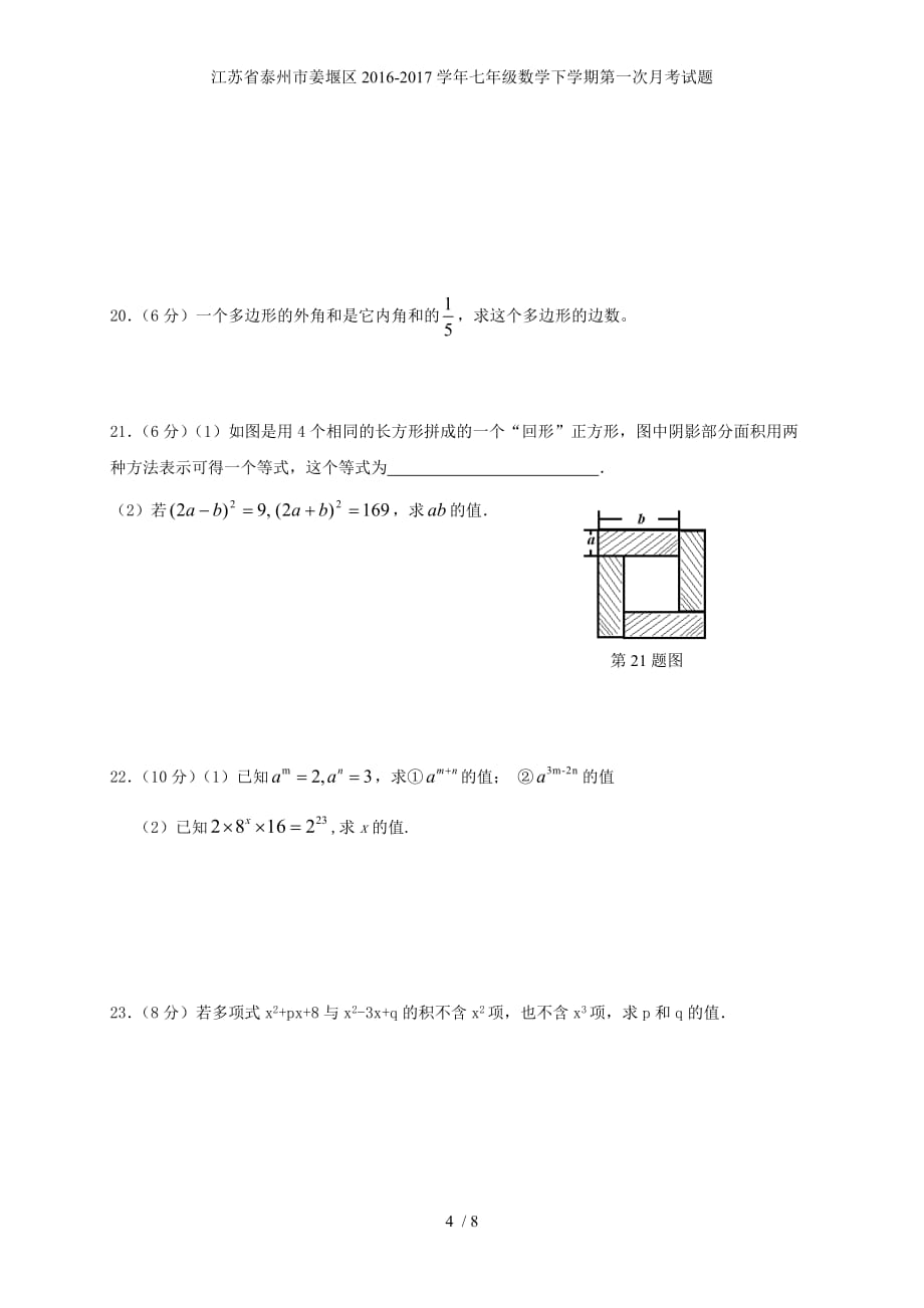 江苏省泰州市姜堰区七年级数学下学期第一次月考试题_第4页