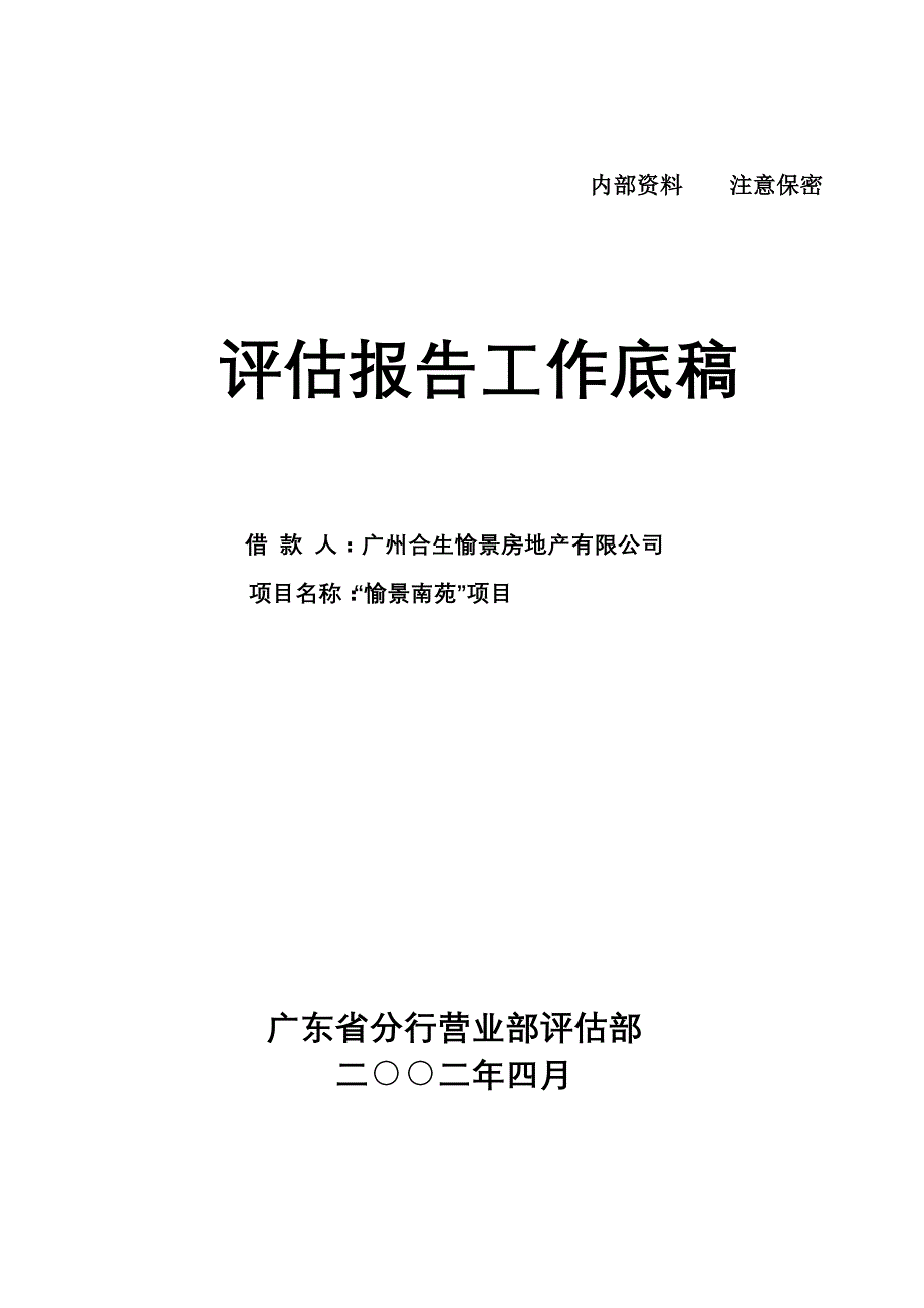 202X年某房地产有限公司项目评估报告_第1页