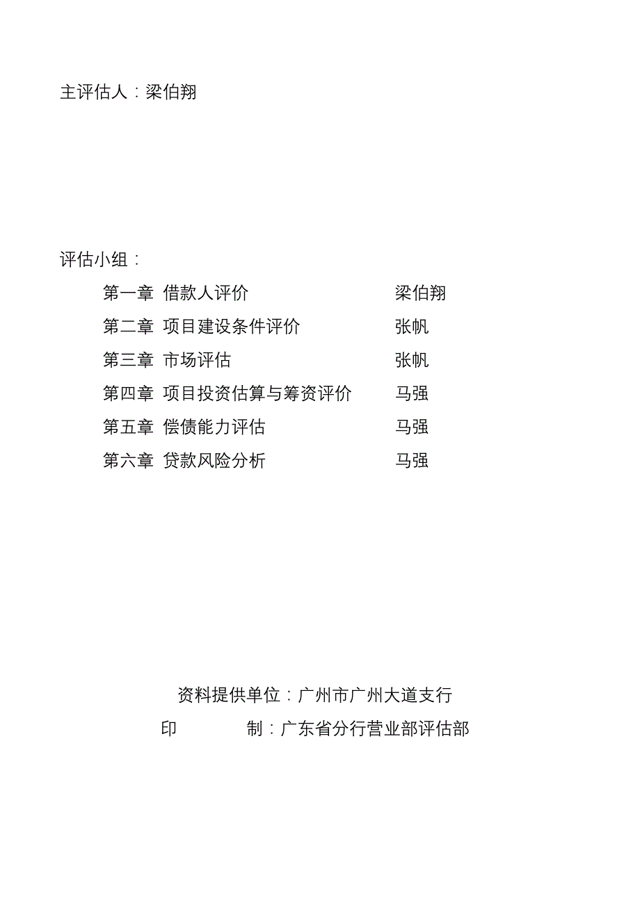 202X年某房地产有限公司项目评估报告_第2页