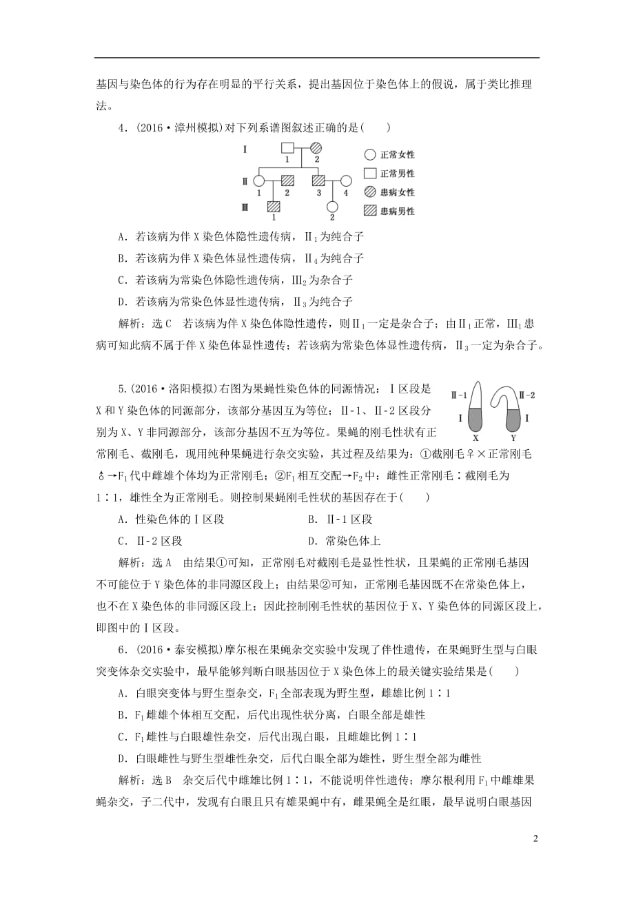 高考生物一轮复习课时跟踪检测（二十）第一单元遗传定律和伴性遗传第3讲基因染色体上和伴性遗传（必修2）_第2页