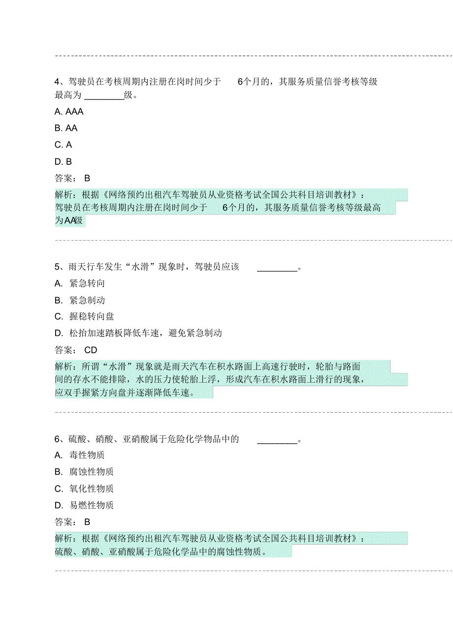 伊吾县网约车从业资格考试模拟试卷 .pdf_第2页