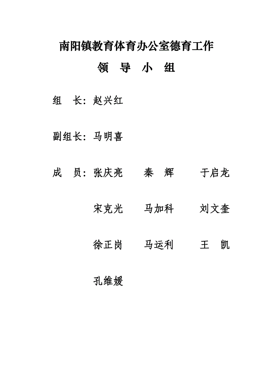 南阳镇教育体育办公室组织机构.doc_第2页