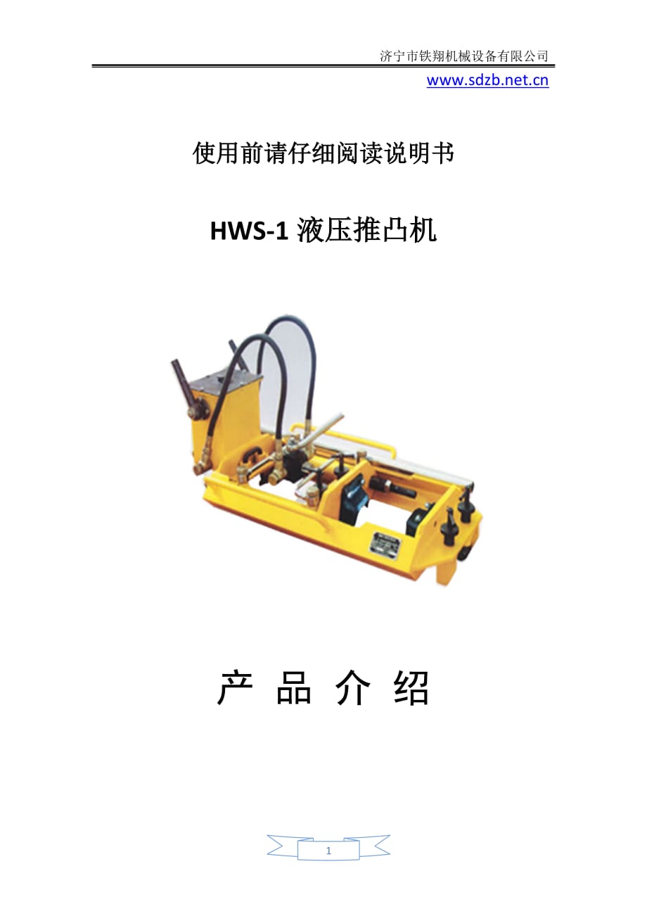 HWS-1液压推凸机行程_HWS-1液压推凸机_第1页