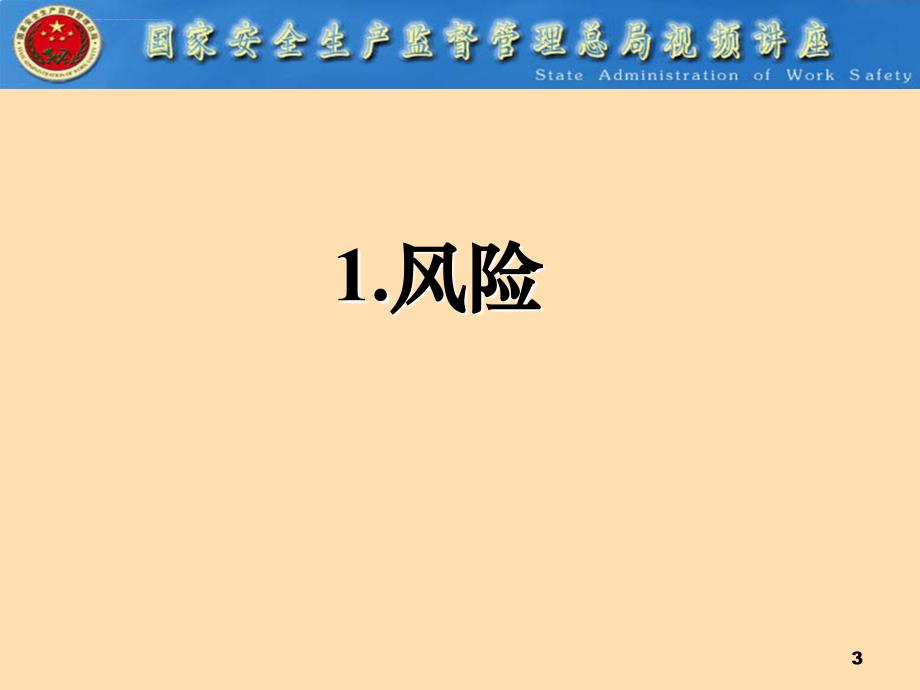 安全生产风险管理(PPT)[_第3页