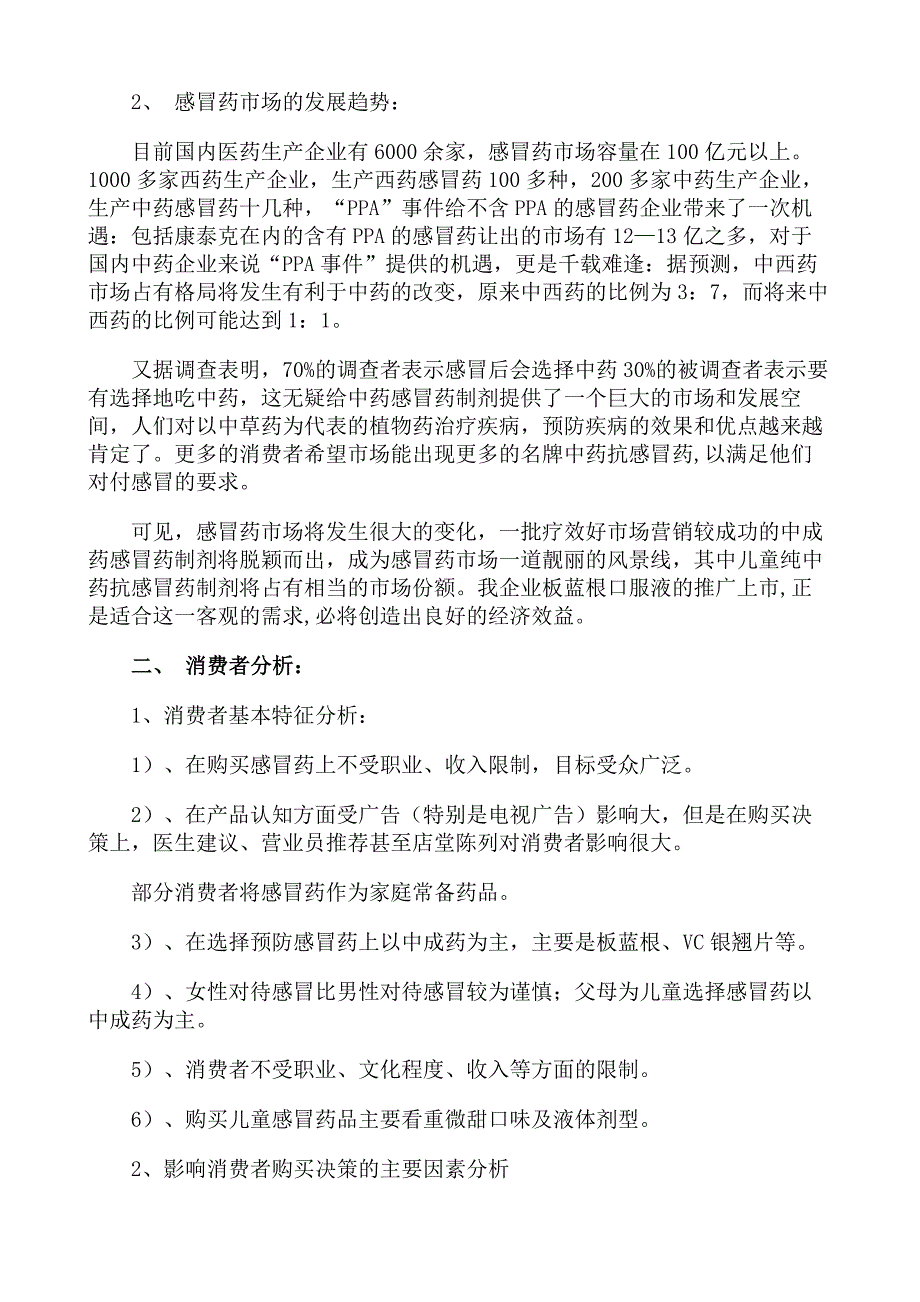 202X年板蓝根口服液大连市场营销企划案4_第3页