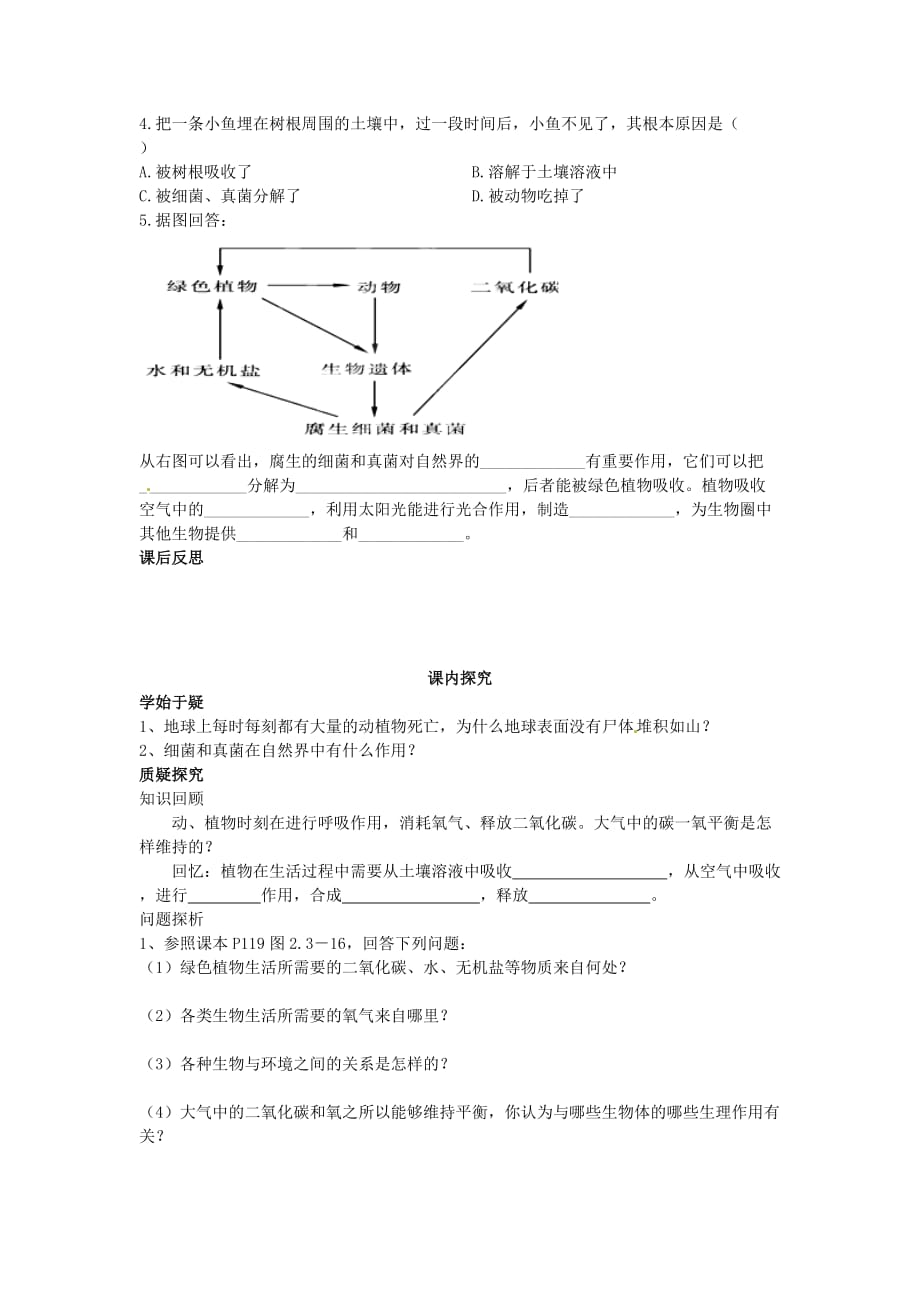 四川省岳池县第一中学七年级生物上册 第2单元 第3章 第4节 微生物在生物圈的作用学案（无答案）（新版）济南版_第2页