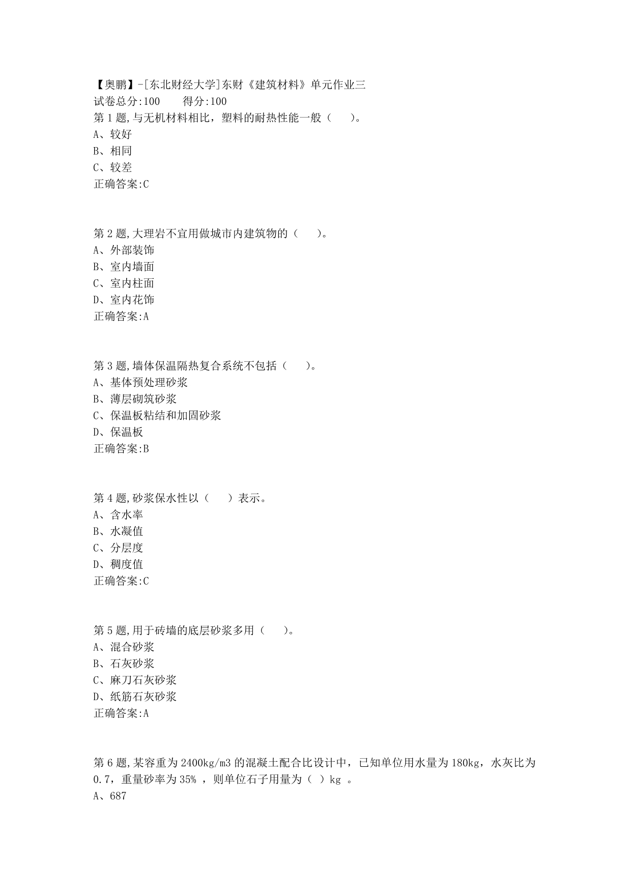 [东北财经大学]东财《建筑材料》单元作业三_第1页