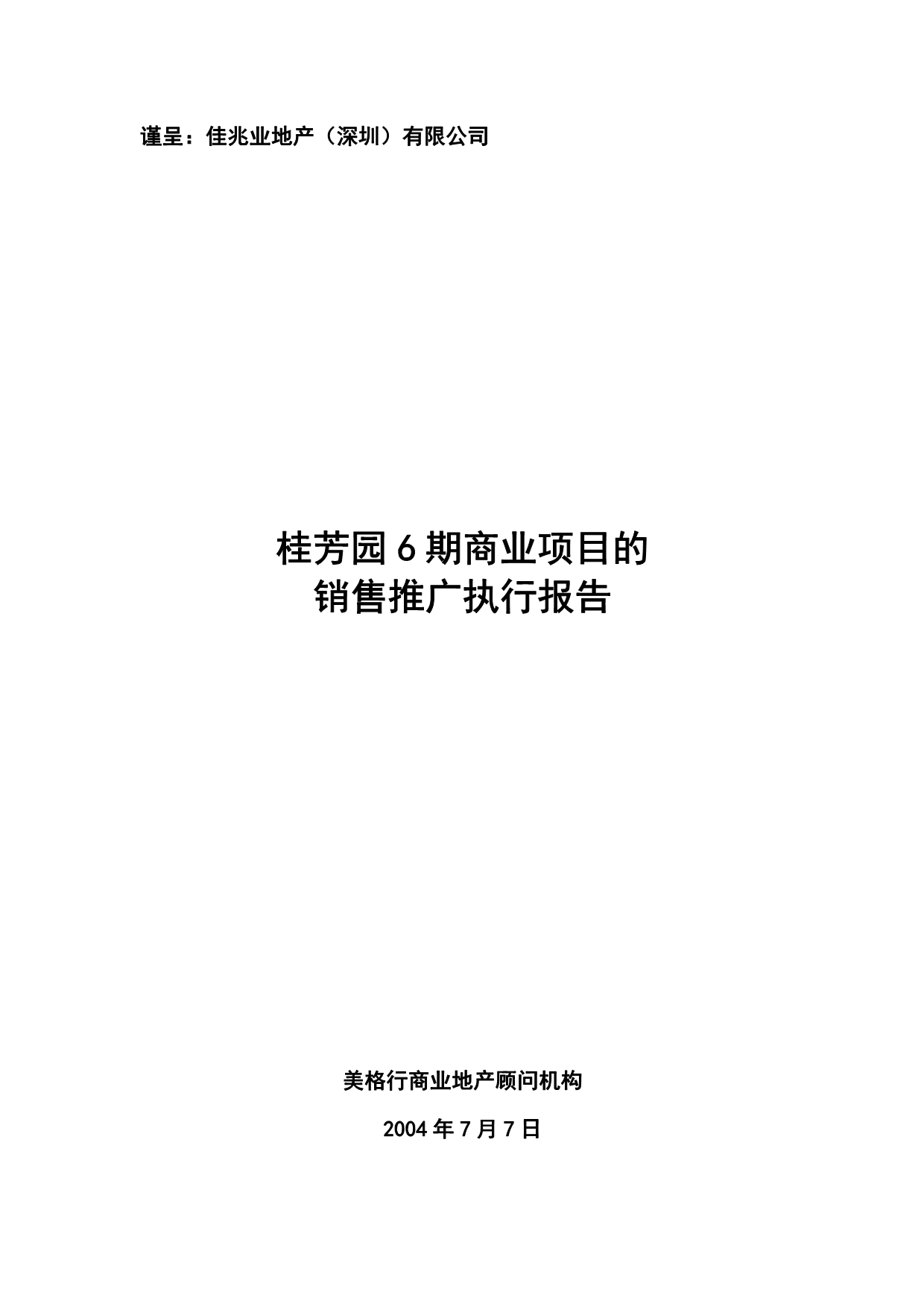 202X年某花园6期商业项目的销售推广执行方案_第1页