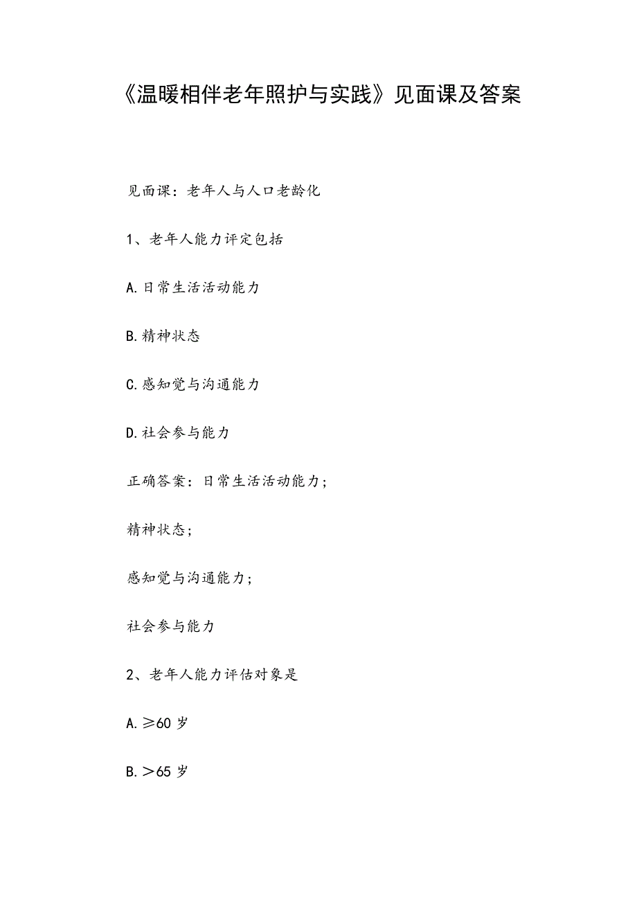 《温暖相伴老年照护与实践》见面课及答案_第1页