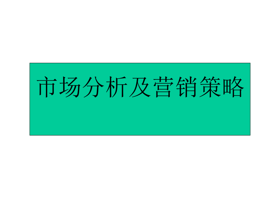 202X年市场营销策略研究分析概述5_第1页