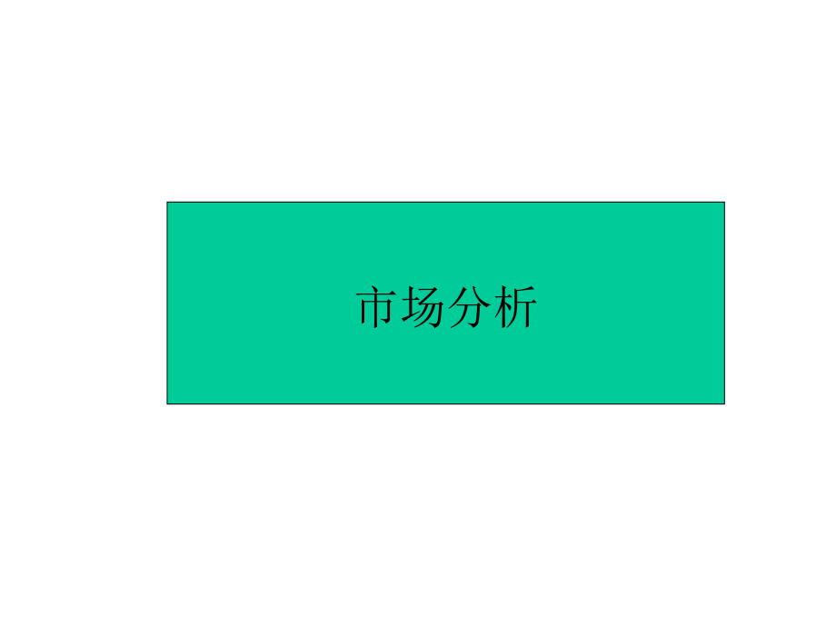 202X年市场营销策略研究分析概述5_第2页