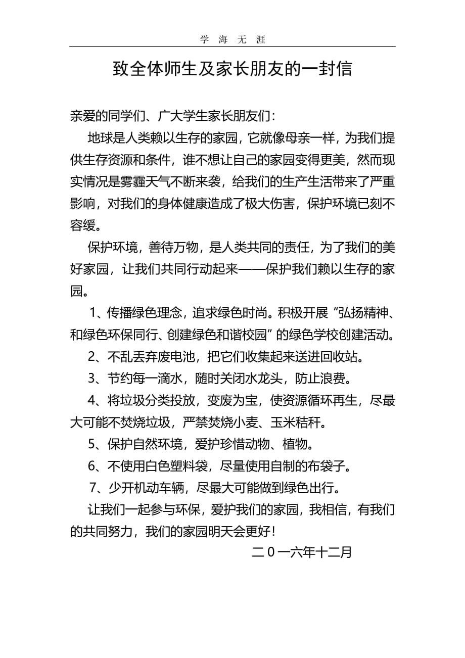 保护环境倡议书《致学生及家长一封信》（2020年整理）.pdf_第1页