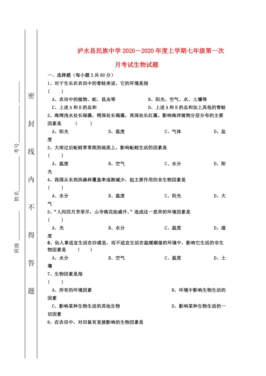 云南省泸水县民族中学2020―2020年度上学期七年级生物上册第一次月考试试题 人教新课标版_第1页