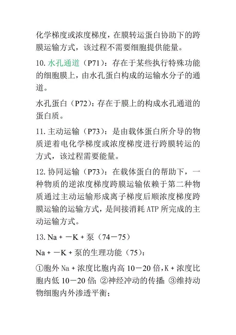 细胞生物重点.doc_第3页