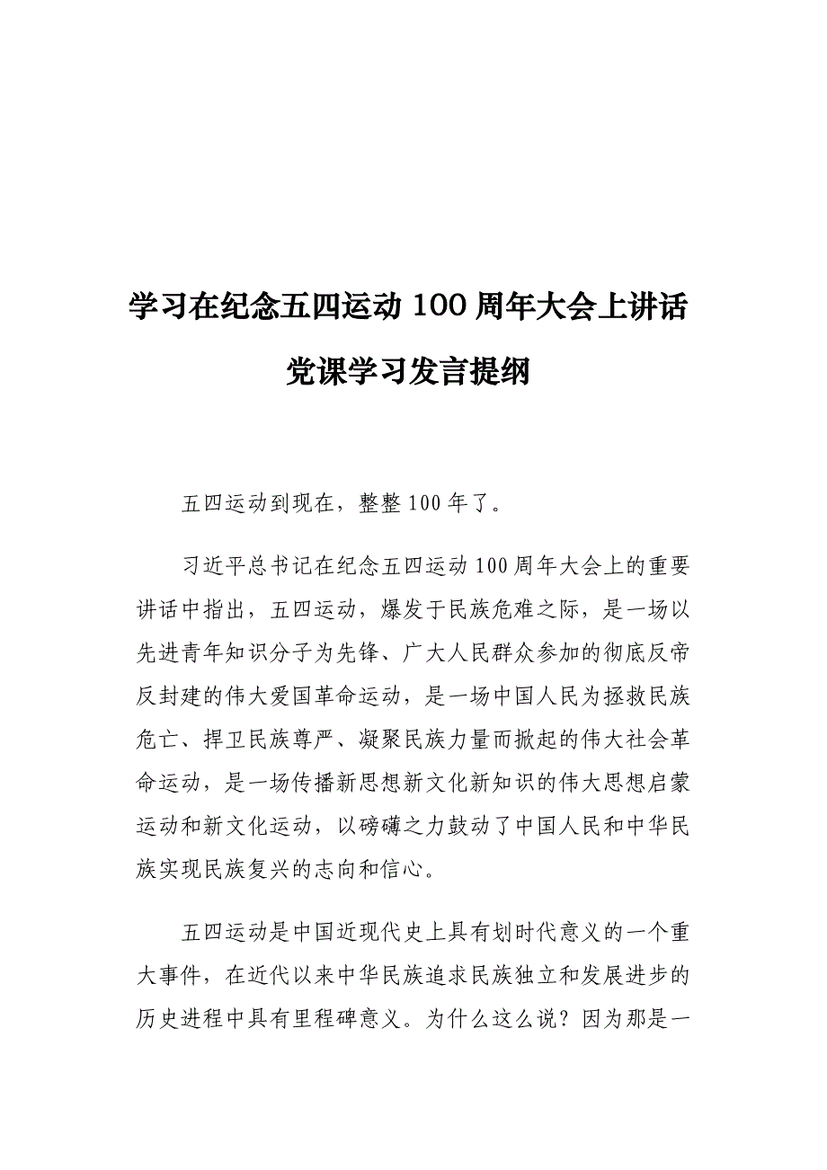 学习在纪念五四运动100周年大会上讲话党课学习发言提纲_第1页