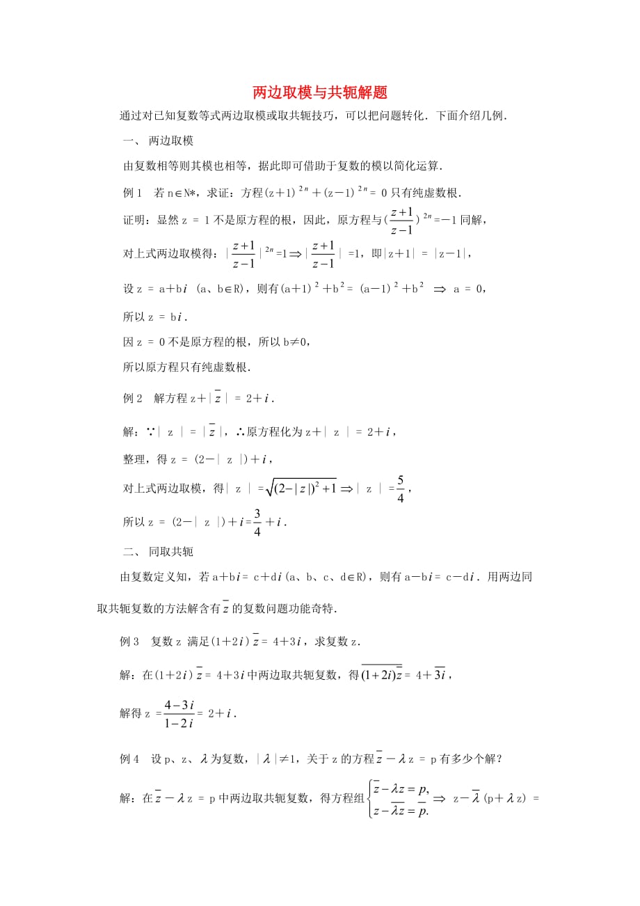 高中数学 第三章 数系的扩充与复数的引入 3.1 数系的扩充和复数的概念 两边取模与共轭 解题素材 新人教A版选修1-2（通用）_第1页