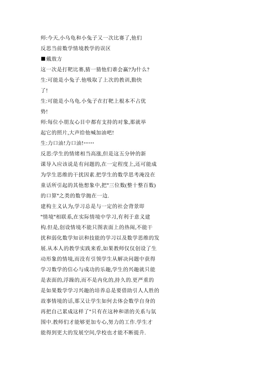 求真、求简、求实——反思当前数学情境教学的误区.doc_第2页